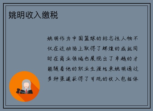 姚明收入缴税