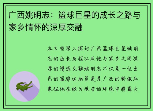 广西姚明志：篮球巨星的成长之路与家乡情怀的深厚交融