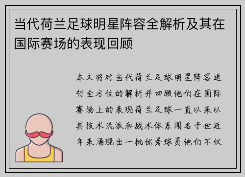 当代荷兰足球明星阵容全解析及其在国际赛场的表现回顾