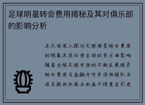 足球明星转会费用揭秘及其对俱乐部的影响分析