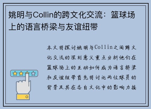 姚明与Collin的跨文化交流：篮球场上的语言桥梁与友谊纽带
