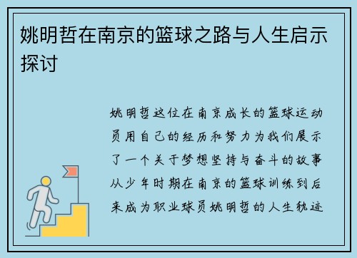 姚明哲在南京的篮球之路与人生启示探讨