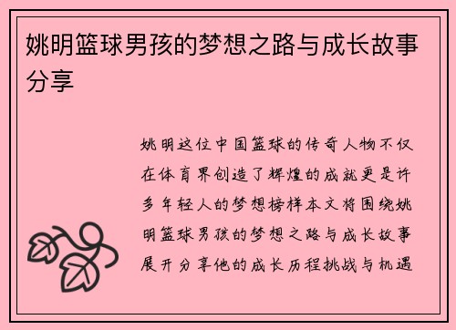 姚明篮球男孩的梦想之路与成长故事分享