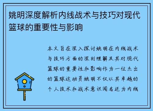 姚明深度解析内线战术与技巧对现代篮球的重要性与影响