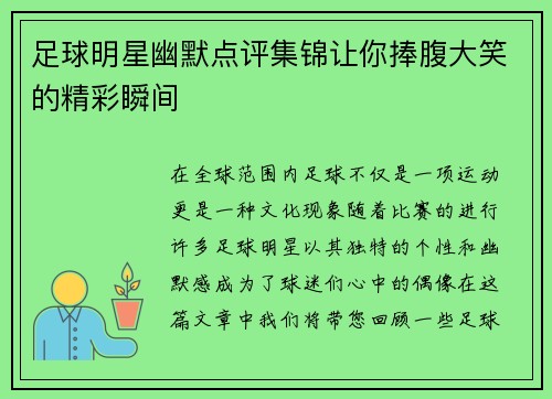 足球明星幽默点评集锦让你捧腹大笑的精彩瞬间