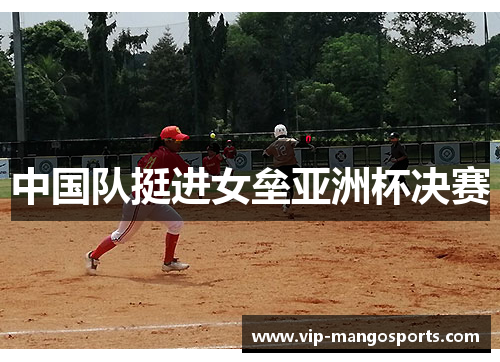 中国队挺进女垒亚洲杯决赛
