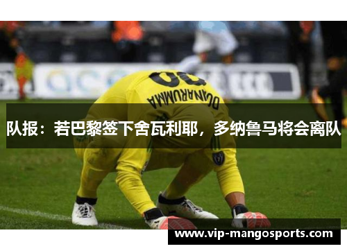 队报：若巴黎签下舍瓦利耶，多纳鲁马将会离队