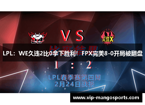 LPL：WE久违2比0拿下胜利！FPX完美8-0开局被翻盘